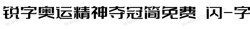 锐字奥运精神夺冠简免费 闪字体转换